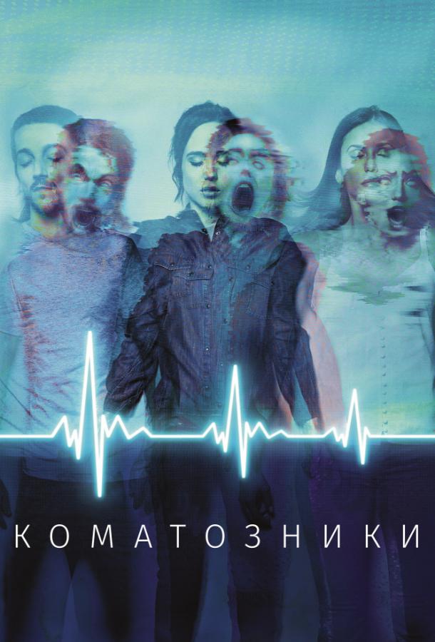 Фильм Коматозники 2017 смотреть онлайн с Эллиотом Пейджем и Кифером Сазерлендом